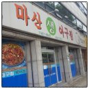 마산아구찜복어탕 | 대구 비산동 마산아구찜 갔쥬 ^^