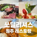 쏘딜리셔스 | 원주 레스토랑 쏘딜리셔스, 신메뉴 먹어본 후기! 원주데이트코스