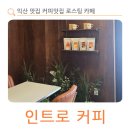 인트로커피로스터즈