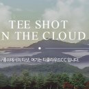 제이레저(주) 티클라우드컨트리클럽 이미지