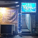 도깨비 포차 이미지