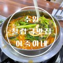 어죽이네 철렵국 | 수원 복개천 인계동 맛집 어죽이네철렵국 본점 재방문 후기