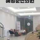 예영준한의원 이미지