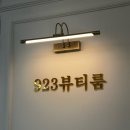 923 | 수원 피부관리 네일관리 토탈뷰티룸 923뷰티룸 솔직 후기