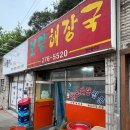 보당해장국 | 청주 복대동 맛집 : 보당해장국 / 청주 현지인 또간집 예약필수 노포 매운 닭볶음탕 맛집
