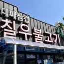 칠우불고기 이미지