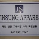 진성어패럴