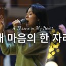 🎵 내 마음의 한 자리 | A Throne in My Heart + V-WORSHIP 이미지