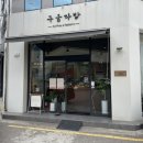 [구움다방] 청라 4단지 맛있는 구움과자와 디저트 가득한 청라 카페