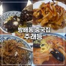 주래등 - 원주시 치악로1570번길 1 | [방배동 맛집] 동네 중국집, 주래등 내돈내산 후기!