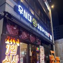 우시2층집 | 부평역 고기집 숯불 향 제대로 느껴지는 우시대숯불구이