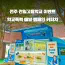 전일고등학교 이미지