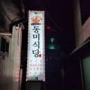 동미식당 이미지