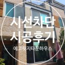 동탄 창문 사생활보호필름 후기, 단점을 먼저 확인해야 하는 이유