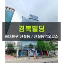 경복빌딩 이미지