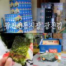 광천슈퍼 | 홍성 명물 기념품 추천, 광천 김시장 광천김 가격은?