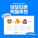 SBS | 이모티콘학원 6개월 후기, SBS아카데미 진짜 가능할까?
