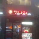 투다리상도점 네이버블로그
