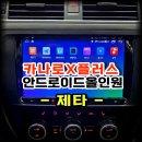 진화멀티샵 | 폭스바겐 제타 안드로이드 올인원 교체 카나로X플러스 설치 시공 -수원 봉브로스