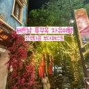 블루콩영어인형극 | 베트남 푸꾸옥 자유여행 2박 4일 풀먼비치리조트 심포니오브더씨 키스오브더씨
