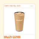 더벤티진해 - 창원시 진해구 충장로657번길 35 | 더벤티 바닐라딥라떼 라 가격 칼로리 맛 후기