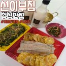 강원도 횡성군 횡성읍 읍상서로 | 횡성시장맛집 선이부침 포장 후 만족한 후기