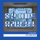 고헌초등학교 | 울산 북구 화봉동 푸르지오 아파트 유리창 청소로 비 오는 날 운치를 뚜렷하게 즐기세요.