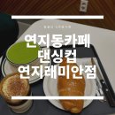 댄싱컵연지래미안점