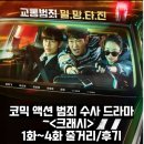 복싱크래쉬 | 정보 출연진 평점 몇부작 1화 2화 3화 4화 리뷰 결말 후기 모범택시 감독 코믹 액션 범죄 수사 드라마 추천