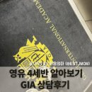 조앤리주 | [영유 4세반] GIA 4세반 상담후기