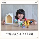 코코지하우스 유아 동요 동화 자장가 과학 아띠 육아템 추천