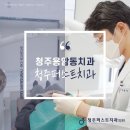 박종석치과의원 | 청주용암동치과 안심하고 방문할 수 있도록