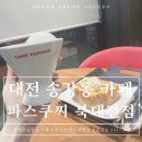 파스쿠찌북대전점 | 대전 송강동 파스쿠찌 북대전점 달콤한 젤라또 허니브레드 내돈내산 후기