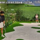 초대 스크린 골프존 이미지