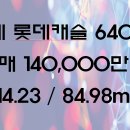 아성플로리체공인중개사사무소 | 롯데캐슬 매매