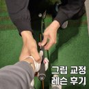 효자 | 아이언 안 맞는 이유, 결국 그립이었어요! | 큐이디 골프아카데미 효자점 레슨 후기