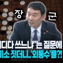 "검찰 특활비 어디다 쓰느냐"는 질문에...답변 들은 의원 미소 짓더니..'외통수' 이미지