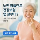 노벨치과의원 | 노인 임플란트 건강보험 몇 살부터? 2025년 혜택 총정리