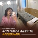 부산서구 에스테틱 얼굴경락 뷰티라운지by예가 맞춤 페이스 케어 후기