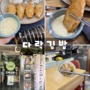 다락김밥 | 왕십리 맛집 다락김밥 가성비 좋은 분식 맛집 생선까스와 참치김밥