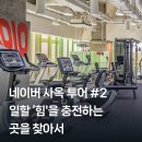상주교도소 부속의원 | [네이버 사옥 투어 시리즈 #2] 일할 '힘'을 충전하는 공간을 찾아서