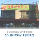 신도축산 - 고양시 덕양구 고양대로1432번길 63 | 신도축산