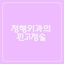 서라벌정형외과의원 이미지