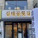 대연동맛집, 다양한 먹을거리가 있는, 김태공횟집