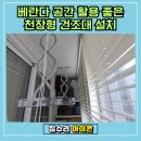 수지에듀파크@ | 용인 수지구 집수리, 베란다 공간 활용 좋은 천장형 건조대 설치