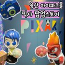 주식회사 배터리파크 | 용산아이파크몰 디즈니 픽사 팝업스토어 후기