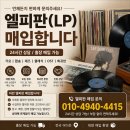 중고LP판 대량 사온 후기! 엘피판 24시 매입 합니다~