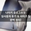몰드테크 | 나이키 클로그포짓 리뷰 | 실사용자 후기, 사이즈 팁까지!