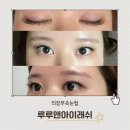 루루앤아이래쉬 | [의정부 속눈썹] 의정부 민락동 속눈썹연장 유지 잘 되는 속눈썹연장 루루앤아이래쉬