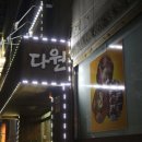 훌랄라 앤 천족 앤 부대장 | + 청주맛집, 율량동맛집, 다원 등갈비 : 치즈등갈비 후기